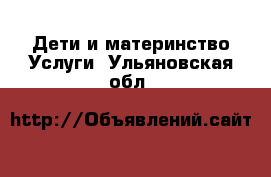 Дети и материнство Услуги. Ульяновская обл.